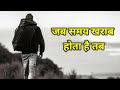 Jab Samay Kharab Hota Hai Shayari Status Motivational Poetry Status Shayari