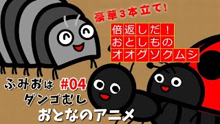 ふみおはダンゴむし#04 倍返しだ！&おとしもの&オオグソクムシ おとなのアニメ オリジナルアニメーション