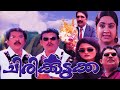 Chirikudukka Malayalam Movie Jagadeesh Malayalam Full Movie Malayalam Movie