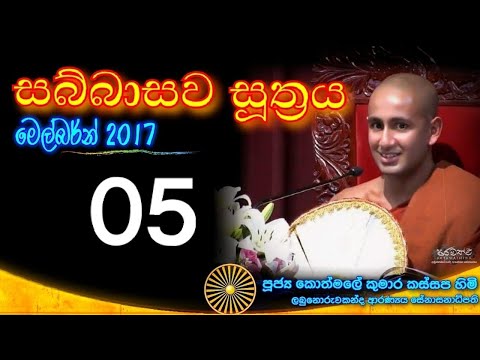 SABBASAWA SUTHRA 05 - Ven. Kothmale Kumara Kassapa thero