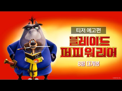 [블레이드 퍼피 워리어] 티저 예고편