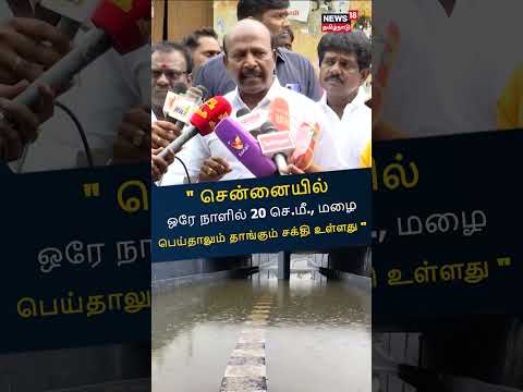 Chennai Rain | சென்னையில் ஒரே நாளில் 20 CM மழை பெய்தாலும் தாங்கும் சக்தி உள்ளது - Ma Subramanian