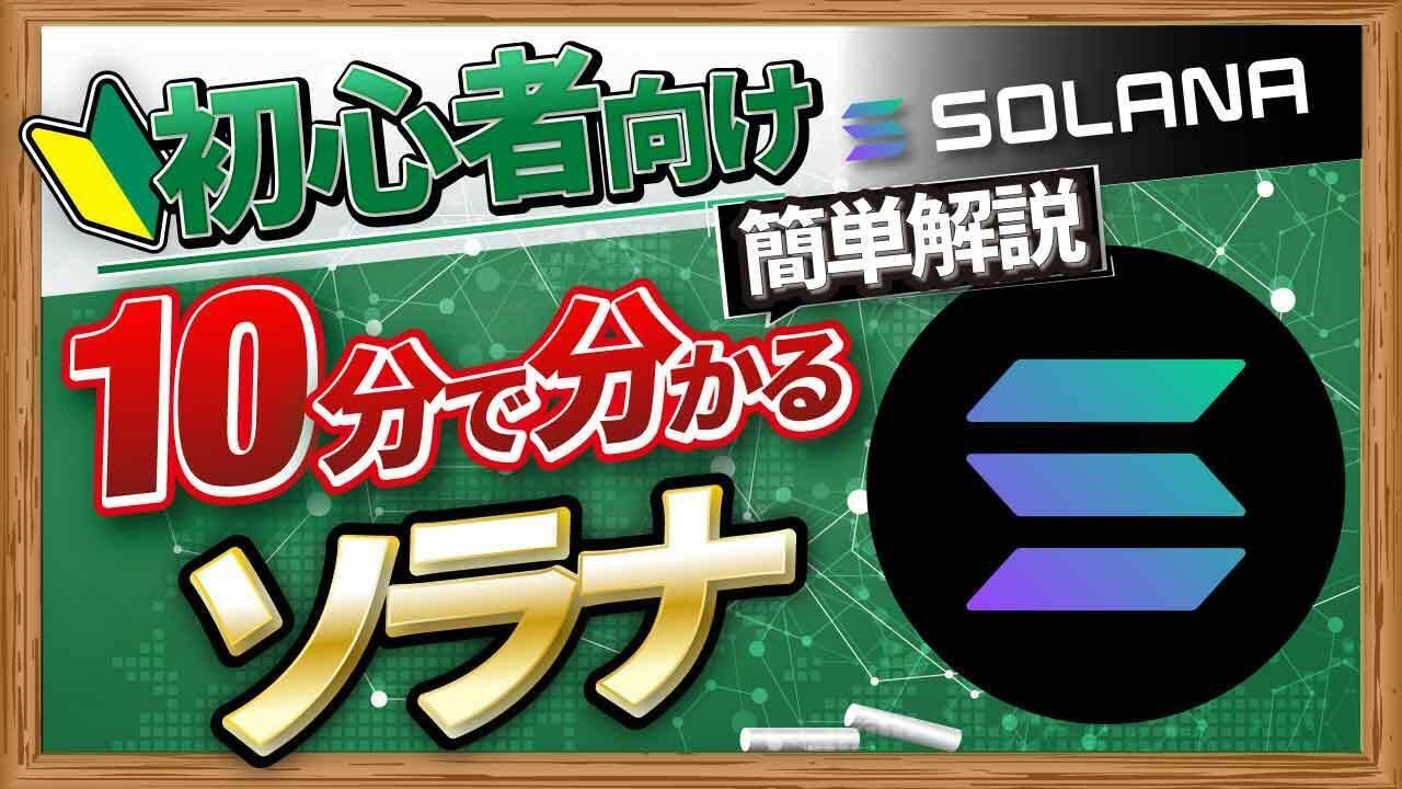 【初心者向け】ソラナ（SOL）の独自技術と全体像を13分で解説