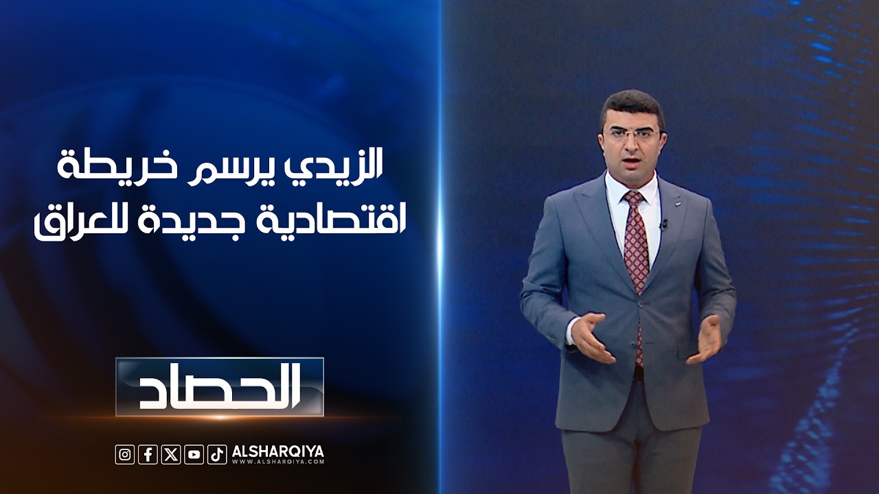 فيديو | الزيدي يرسم خريطة اقتصادية جديدة للعراق | أنس البدري