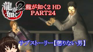 【龍が如く２ HD】先代巫女が如く２ ゆっくり実況 part24 唯一の肉親① 神室町侵攻後の街歩き