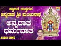 ಶ್ರೀ ಮಂಜುನಾಥಭಕ್ತಿಗೀತೆಗಳು Annadhatha Dharmadhatha Swaga