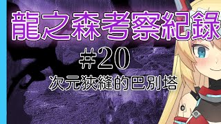 [Vtub] 重甲姬 -【大型連載安價】龍之森外傳#20