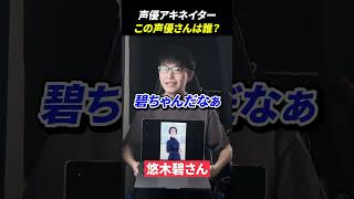 声優アキネーターチャレンジ！この声優さんは誰？#shorts #声優 #アキネーター #悠木碧