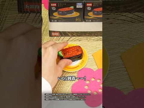 【開封動画】  寿司トミカ 其の二 #開封動画 #shorts #sushi
