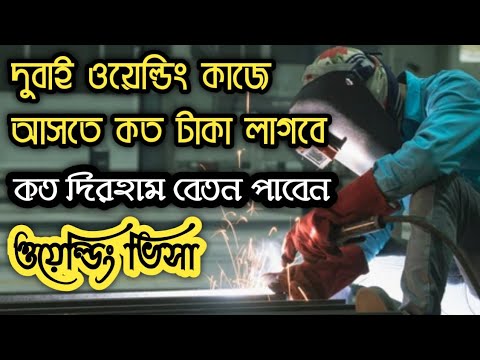 দুবাই ওয়েল্ডিং কাজের বেতন কত | দুবাই ওয়েল্ডিং ভিসার দাম কত
