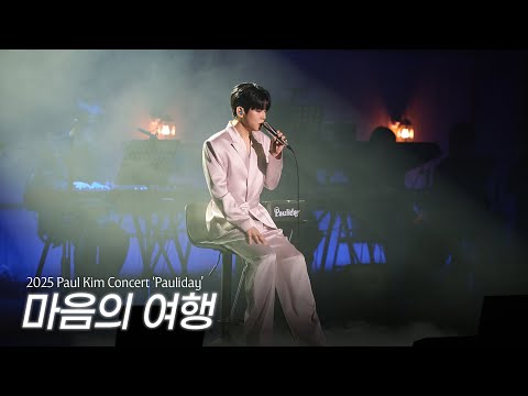 [Live Clip] 폴킴 (Paul Kim) - 마음의 여행 @2025 Paul Kim Concert 'Pauliday'