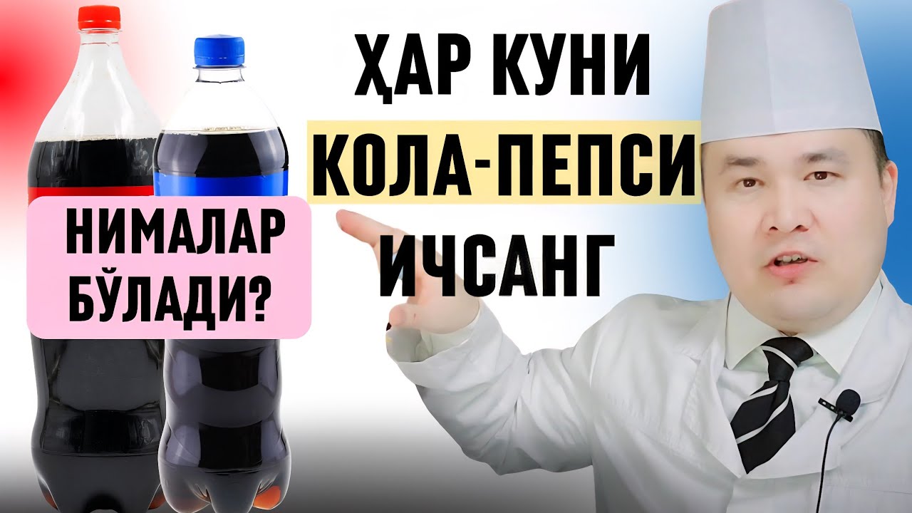 ХАР КУНИ КОЛА-ПЕПСИ ИЧГАНГА ТАНАСИДА НИМАЛАР БЎЛИШИ ҲАҚИДА ШОК МАЪЛУМОТЛАР /