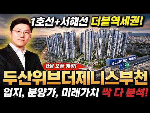 &quot;8월 오픈! 두산위브더제니스 부천, 지금 청약해도 될…