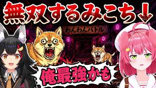 ※音量注意　わんわんバトルで無双するみこちｗ【さくらみこ/大神ミオ/白銀ノエル/ホロライブ切り抜き】