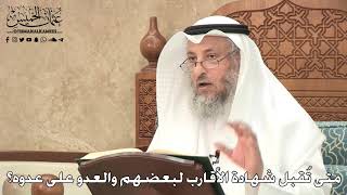 2754 - متى تُقبل شهادة الأقارب لبعضهم والعدو على عدوه؟ - عثمان الخميس