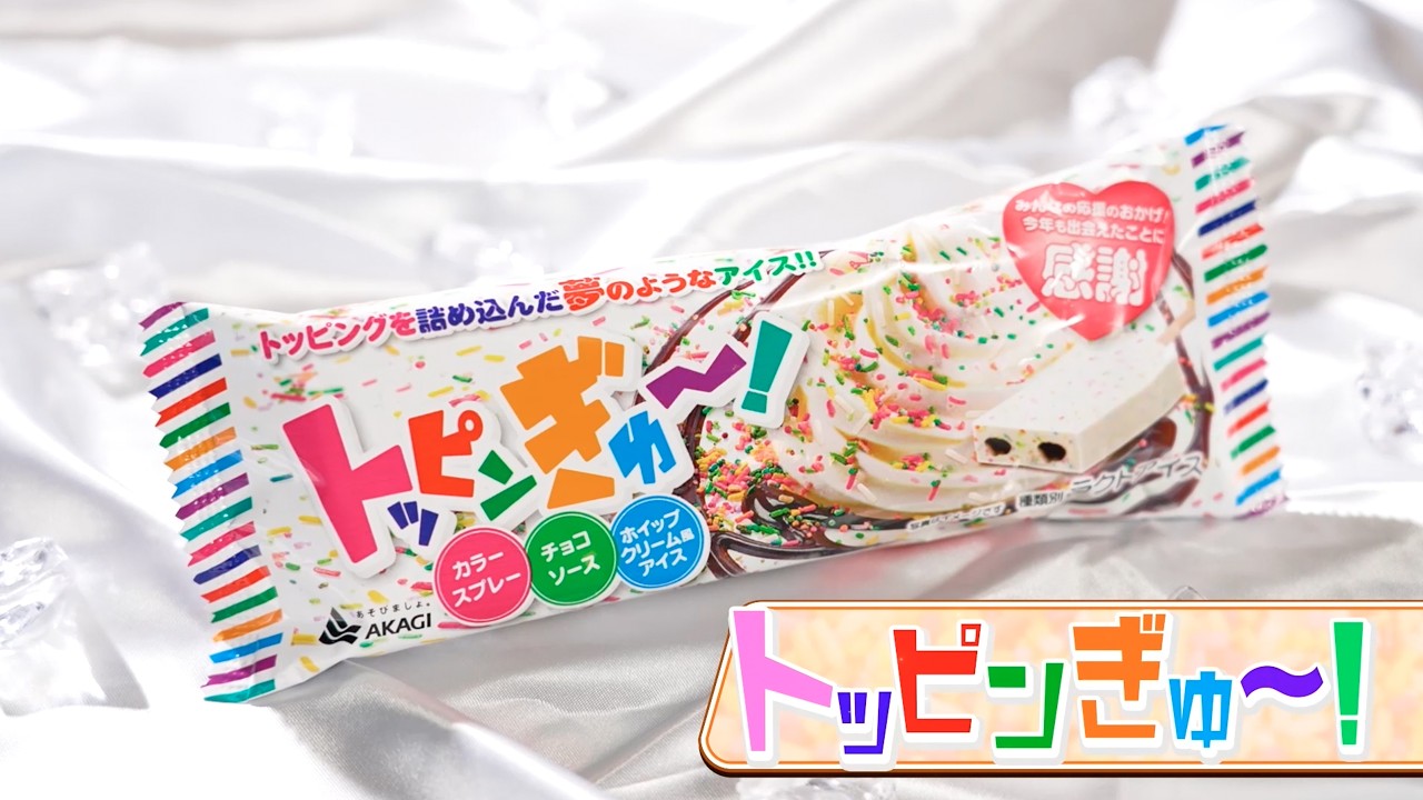 トッピンぎゅ～！PR動画