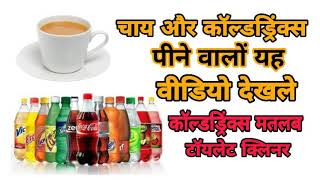 राजीव दीक्षित - सुबह उठते ही चाय बंध करे | softdrinks | Rajiv Dixit - कॉल्डड्रिंक मतलब Toilet क्लीनर