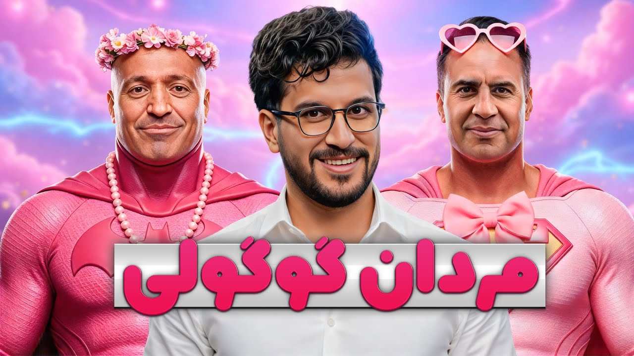 امیرحسین قیاسی و دو مرد جذاب و دل نازک😌