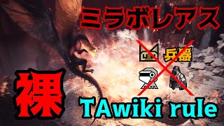 [MHWI] 全裸蟲棍 TA wiki rules 黑龍