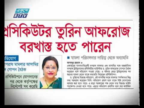 ট্রাইব্যুনাল থেকে তুরিন আফরোজকে  অব্যহতি