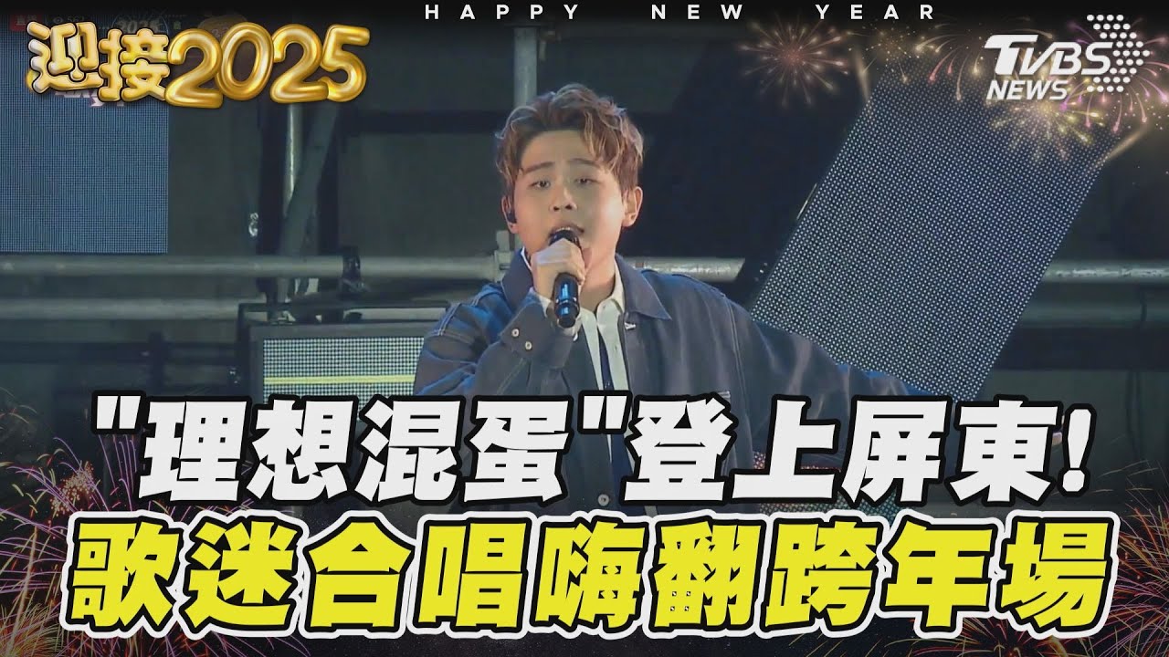 「理想混蛋」登屏東!七週年單曲打頭陣 歌迷合唱超級嗨