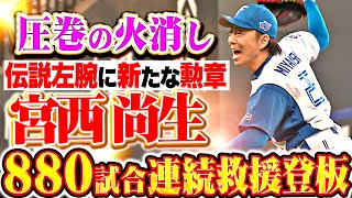 [分享] 今日 宮西尚生 NPB新紀錄連續880中繼登板