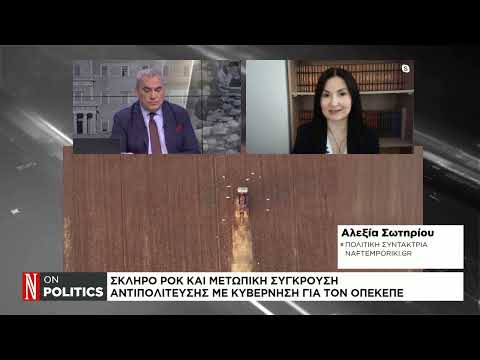ΟΠΕΚΕΠΕ: Μετωπική σύγκρουση κυβέρνησης – αντιπολίτευσης