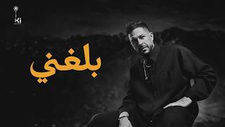كلمات اغنية بلغني محمد حماقي