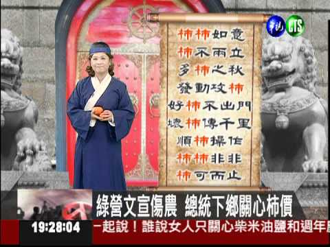 綠營文宣傷農 總統下鄉關心柿價