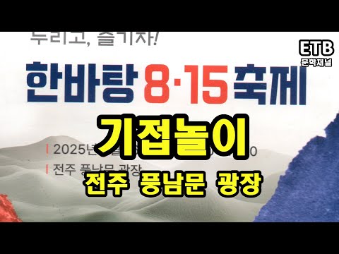 기접놀이 - 광복 80주년 한바탕 8.15 축제 - 전주 풍남문 광장