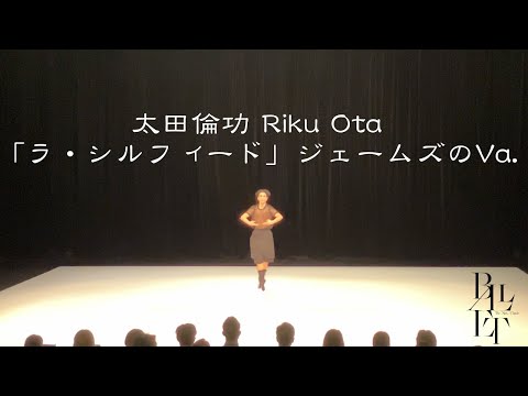 太田倫功 Riku Ota 「ラ・シルフィード」ジェームズのヴァリエーション