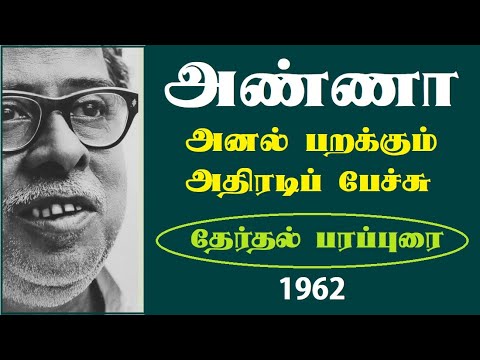 அறிஞர் அண்ணாவின் அனல் பறக்கும் அதிரடிப் பேச்சு | C.N.Annadurai Fiery Speech | Election Campaign 1962