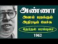 அறிஞர் அண்ணாவின் அனல் பறக்கும் அதிரட