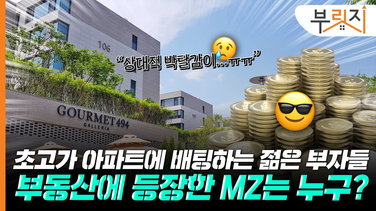 우리 집 주인이 00년생! 초고가 아파트 사들이는 MZ는 누구?[부릿지PICK]