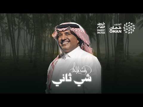 شي ثاني راشد الماجد