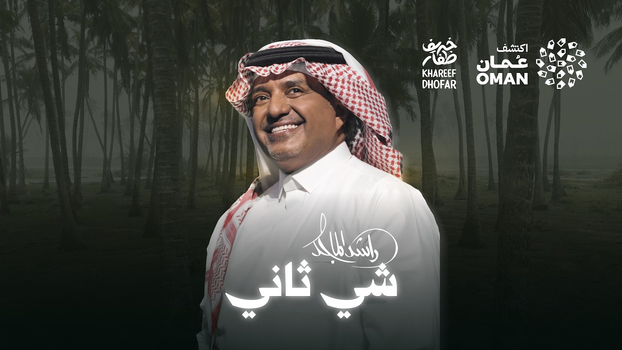 Rashed Almajid - Shey Thani | راشد الماجد - شي ثاني ( خريف ظفار 2026 )