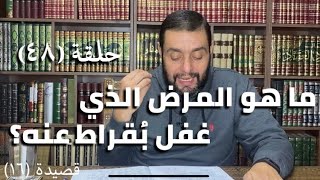 كرسي المتنبي (شرح ديوان المتنبي) - حلقة (٤٨) - أيمن العتوم image