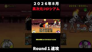 ２０２６年８月異次元コロシアムRound１初見で速攻＃にゃんこ大戦争＃異次元コロシアム＃ノーアイテム速攻
