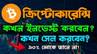 🔥Best Time to Buy/Sell Crypto for Big Profit??? Crypto Invest Guide Bangla 2024-2025