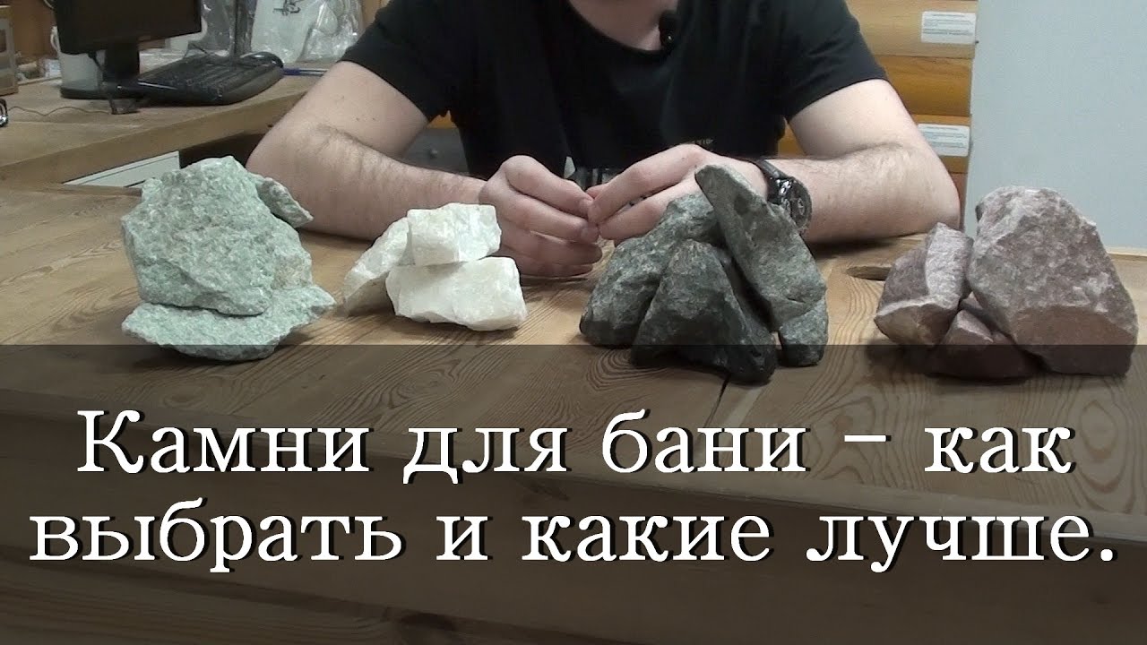 Камни для бани - как выбрать и какие лучше.