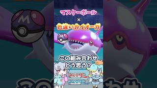 【オシャボ】マスターボール × 色違いカイオーガ、これってアリ？【ポケモンSV】｜Oshabo Selection