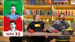 Կասկածելի Երեկո 32, Շաբաթ 21:30 / Kaskaceli Ereko