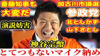 【速報】大盛況で大荒れのマイク納めとは？さいとう知事へ言及 加古川市議選 参政党 北としかず 山下さとし 神谷宗幣 谷浩一郎 ふじわらせいや 2026年6月27日 配信者@NekoTakaD 猫たかD