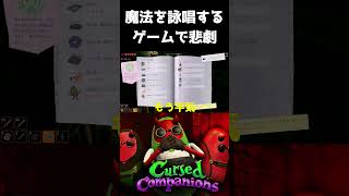 ワナを解除していたら...#CursedCompanions #ゲーム実況 #ゲーム