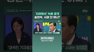 '더러워서' 녹음 공개…송언석, 사과 안 하나? #JTBC #Shorts