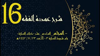 شرح عمدة الفقه (16) | كتاب الصلاة - باب شروط الصلاة3 | الشيخ عبدالرحمن الودعان image