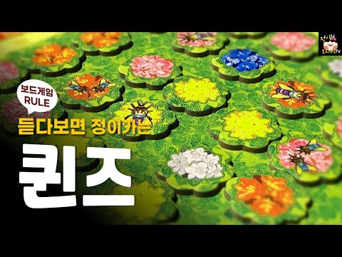 퀸즈 보드게임 룰 설명