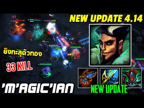 HoN MVP Klanx New Update 4.14 - `M`AGic`iAn 1700+ MMR CM ยิงทะลุตัวทอง