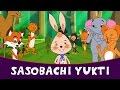 Sasobachi Yukti - Marathi Goshti | Marathi Story For Kids | Chan Chan Marathi Goshti