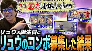 リュウが誕生日だからお祝いにコンボを募集したらゴミコンボしかこなかった【スト6・カワノ】